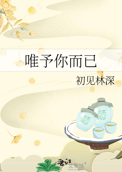 唯予你而已