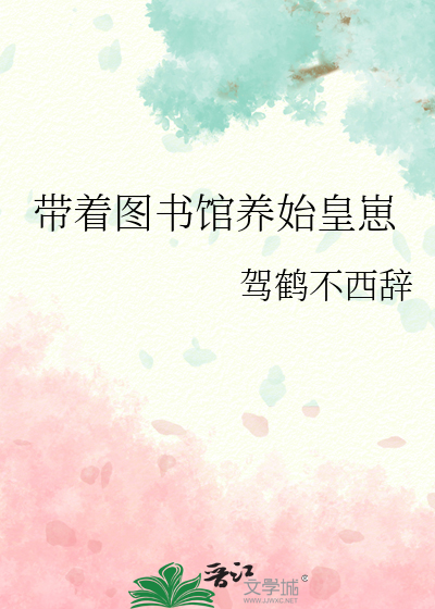 带着图书馆养始皇崽