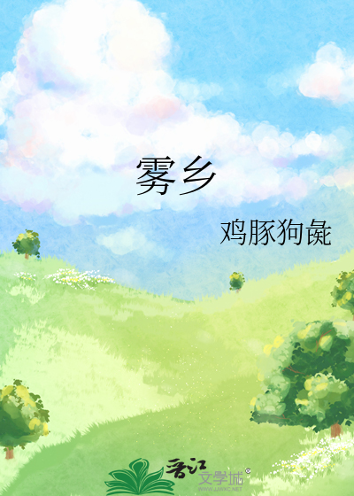 雾乡猎梦人小说