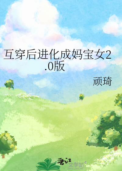 互穿后进化成妈宝女2.0版