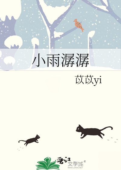 小雨潺潺