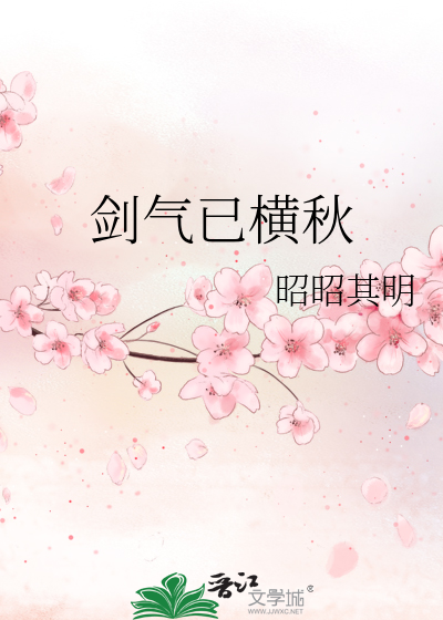 剑气已横秋