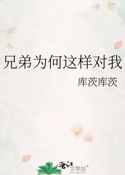 兄弟为何这样对我