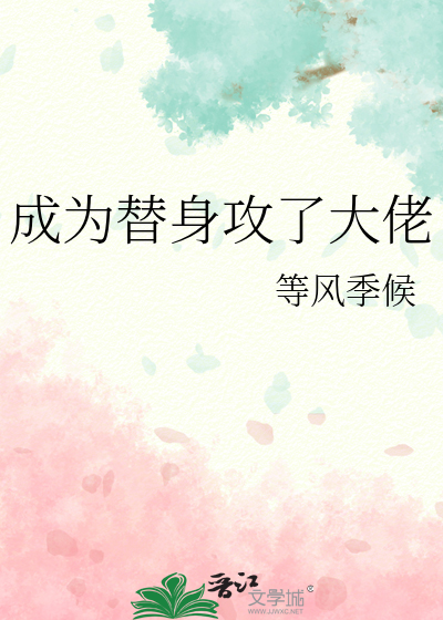 成为替身文的倒霉白月光