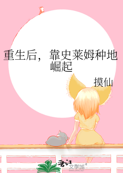 重生后，靠史莱姆种地崛起