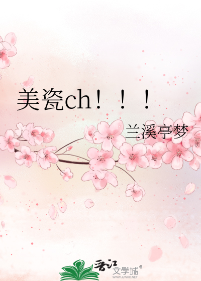 美瓷ch！！！