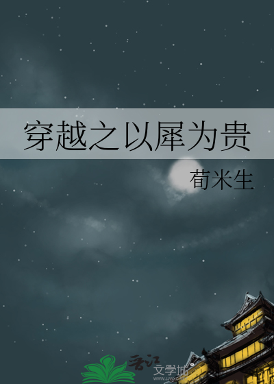 穿越之以犀为贵