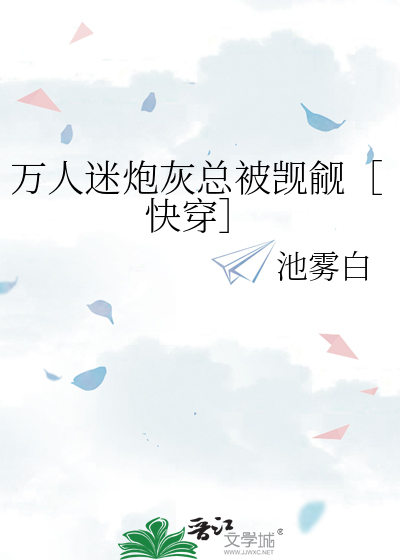 万人迷炮灰总被觊觎［快穿］