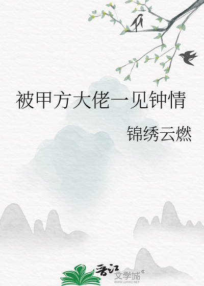 被甲方大佬一见钟情