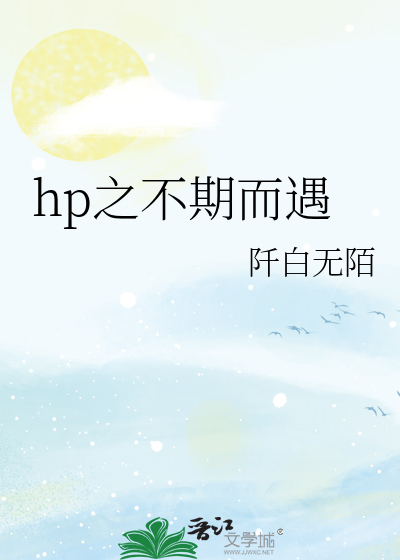 hp之不期而遇