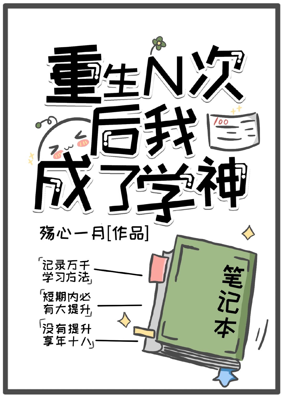 重生N次后我成了学神