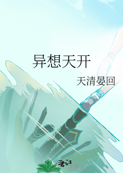 异想天开