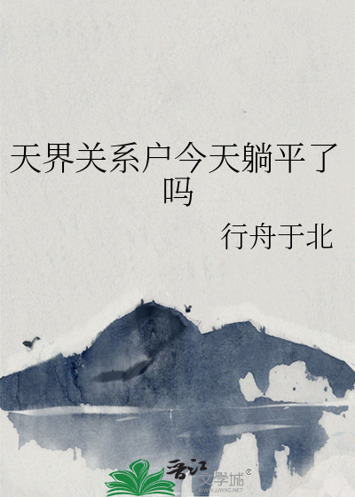 天界关系户今天躺平了吗