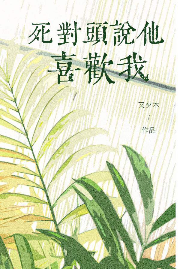 热恋迟到