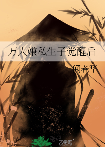 万人嫌私生子觉醒后