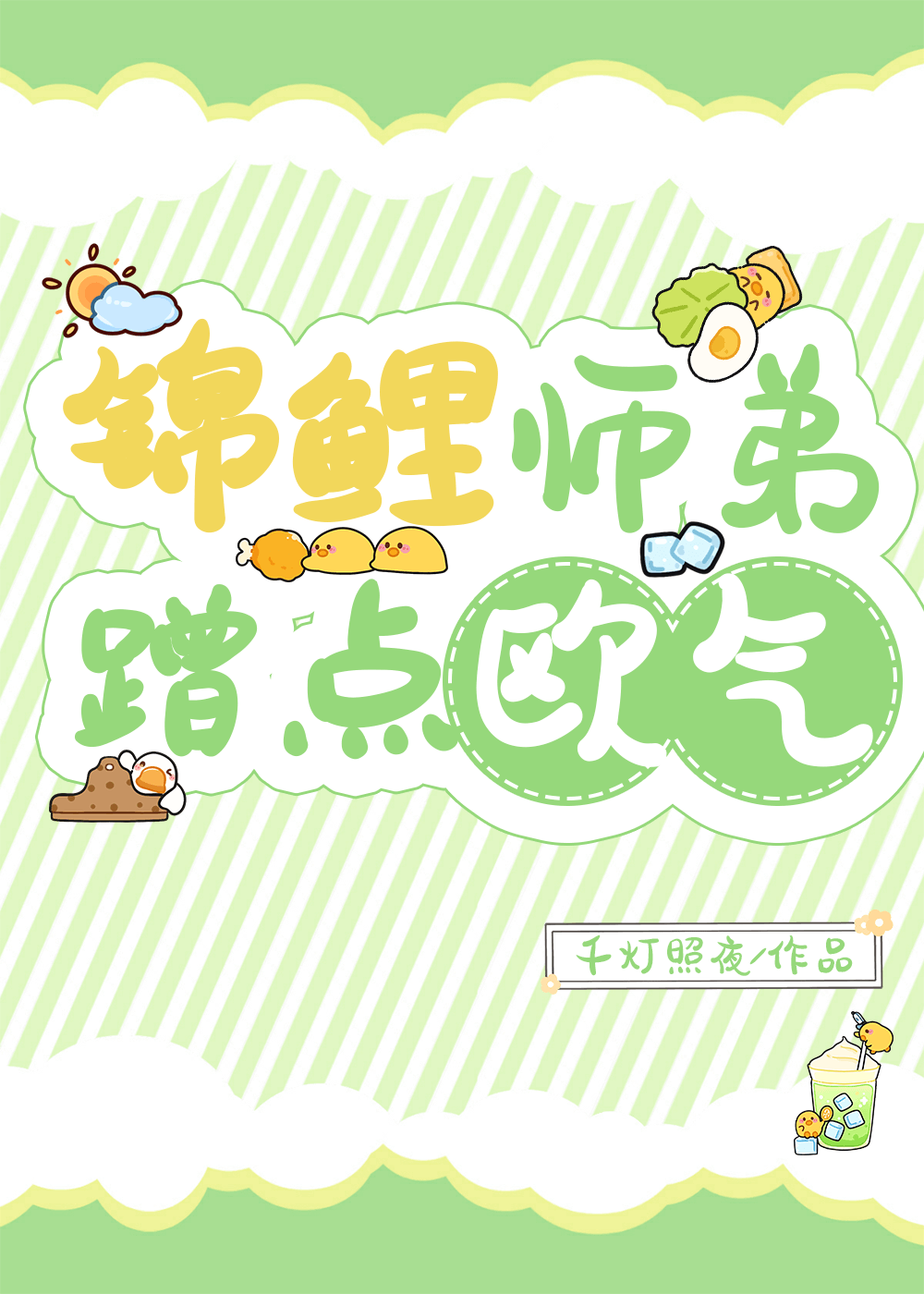 我拿暴君当替身