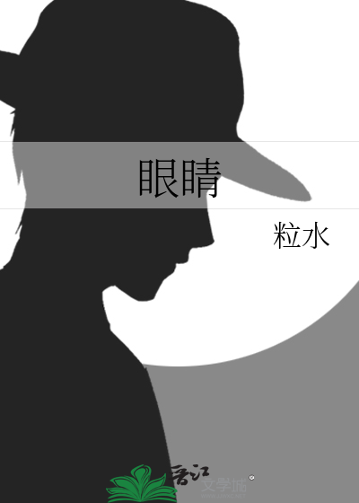眼睛