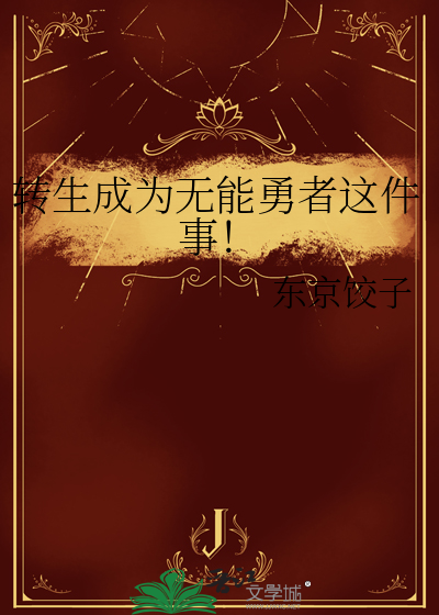 转生成为无能勇者这件事！