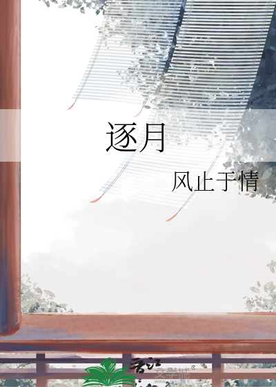 逐月