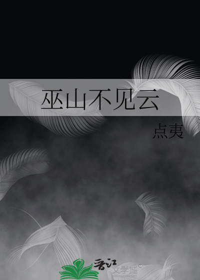 巫山不见云
