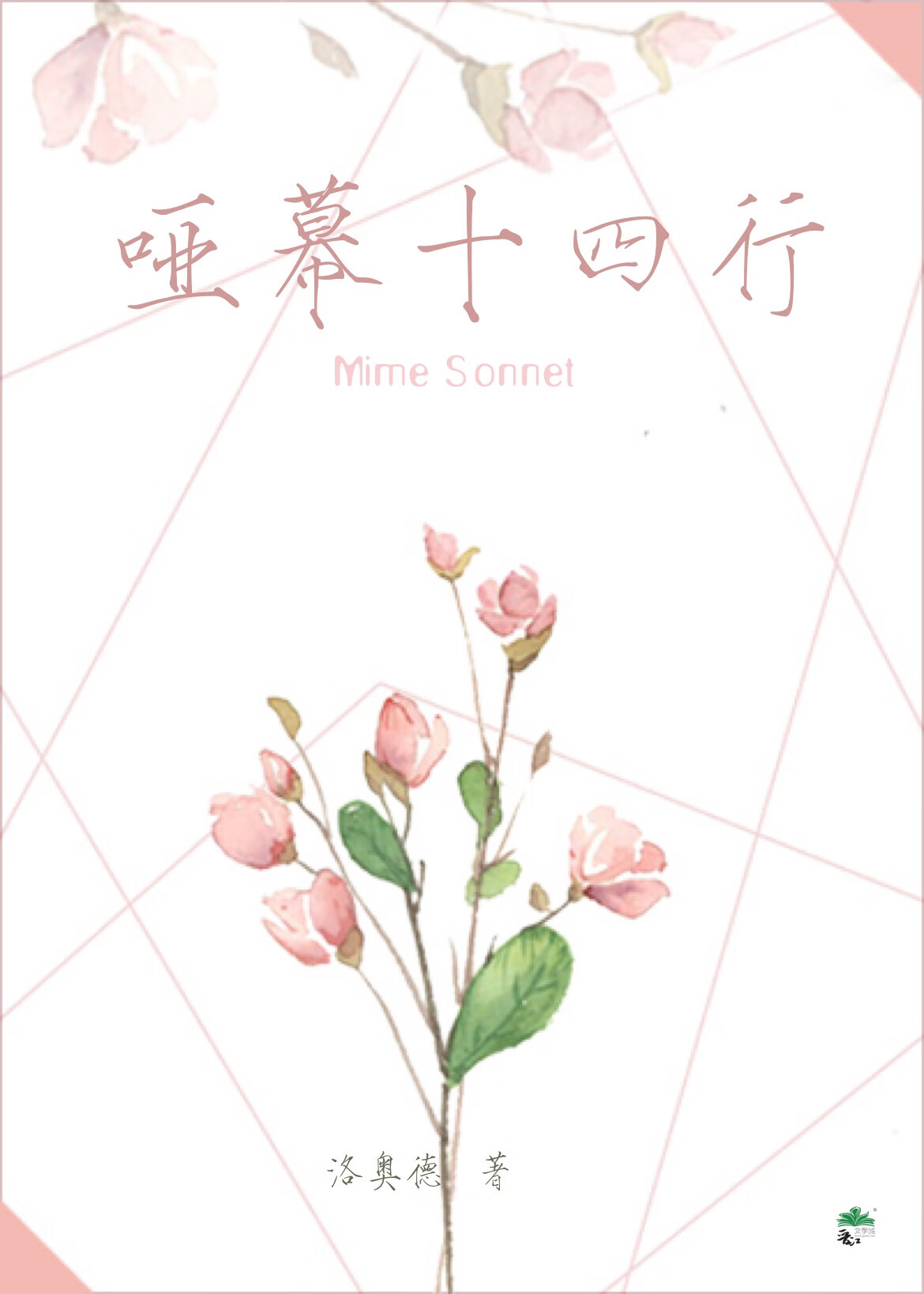 哑幕十四行