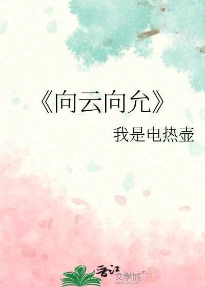《向云向允