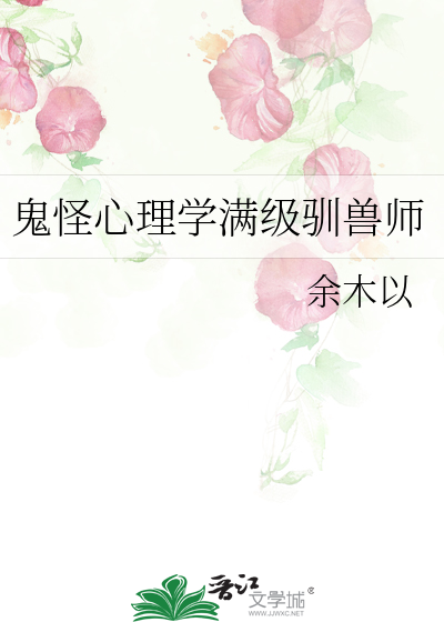 鬼怪心理学满级驯兽师