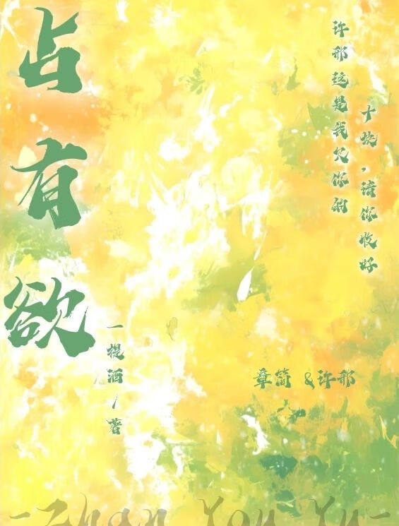 《占有欲