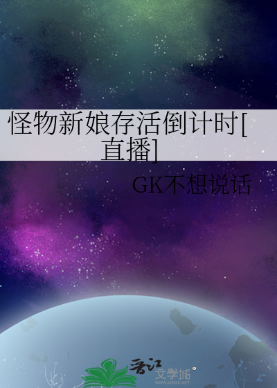 怪物新娘存活倒计时[直播]
