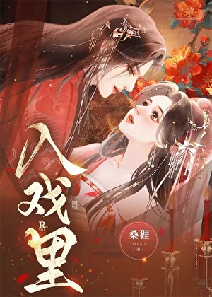 入戏里